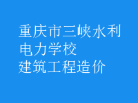建筑工程造价