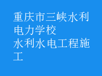 水利水电工程施工