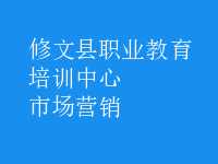 市场营销