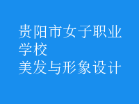 美发与形象设计