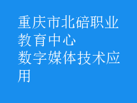 数字媒体技术应用