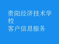 客户信息服务