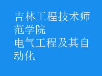 电气工程及其自动化