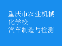 汽车制造与检测