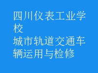 城市轨道交通车辆运用与检修