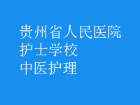 中医护理