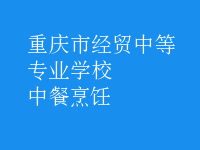 中餐烹饪