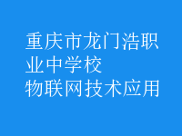 物联网技术应用