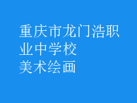 美术绘画