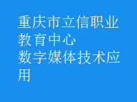 数字媒体技术应用