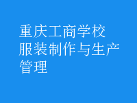 服装制作与生产管理