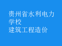 建筑工程造价
