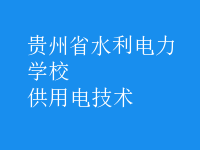供用电技术