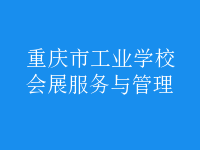会展服务与管理