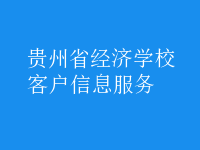 客户信息服务