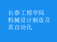 机械设计制造及其自动化