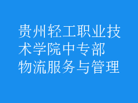 物流服务与管理