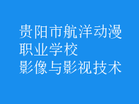 影像与影视技术