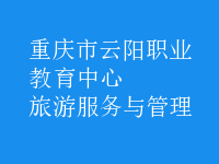 旅游服务与管理