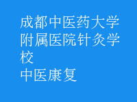 中医康复