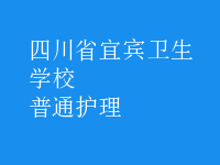 普通护理