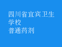 普通药剂