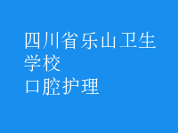 口腔护理