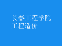 工程造价