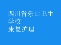 康复护理