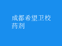 药剂
