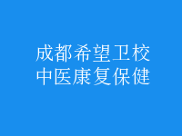 中医康复保健