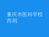 药剂