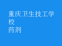 药剂