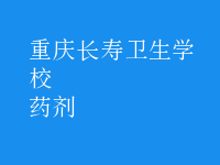 药剂