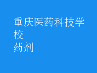 药剂