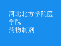 药物制剂