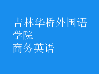 商务英语