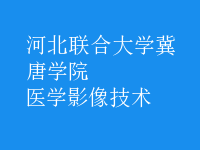 医学影像技术