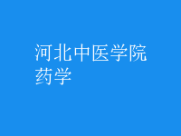 药学