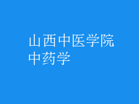 中药学
