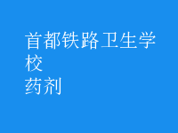 药剂