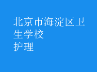 护理