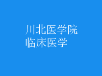 临床医学