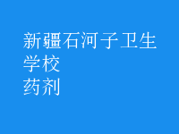 药剂