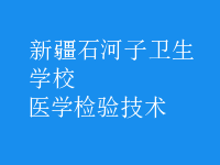 医学检验技术