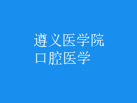 口腔医学