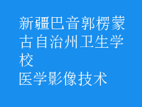 医学影像技术