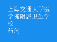 药剂