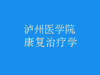 康复治疗学
