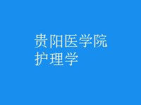 护理学